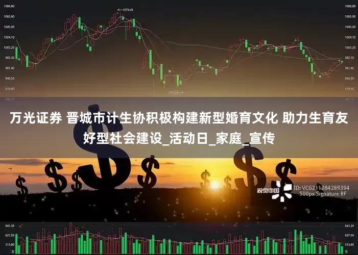 万光证券 晋城市计生协积极构建新型婚育文化 助力生育友好型社会建设_活动日_家庭_宣传