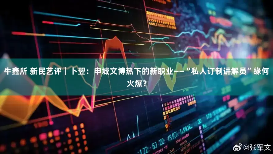 牛鑫所 新民艺评｜卜翌：申城文博热下的新职业——“私人订制讲解员”缘何火爆？