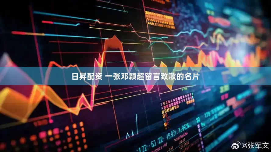 日昇配资 一张邓颖超留言致歉的名片
