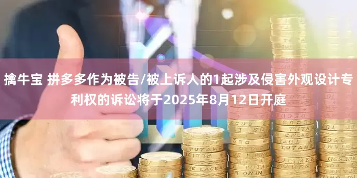 擒牛宝 拼多多作为被告/被上诉人的1起涉及侵害外观设计专利权的诉讼将于2025年8月12日开庭