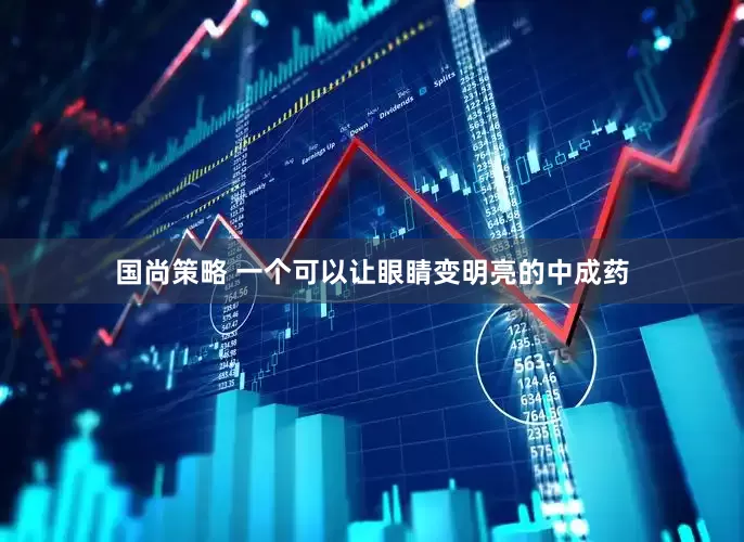 国尚策略 一个可以让眼睛变明亮的中成药