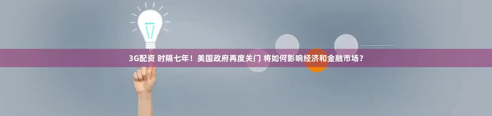 3G配资 时隔七年！美国政府再度关门 将如何影响经济和金融市场？