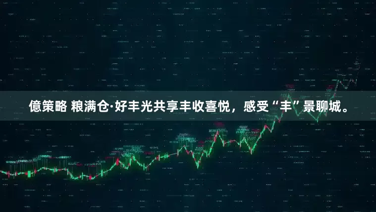 億策略 粮满仓·好丰光共享丰收喜悦，感受“丰”景聊城。